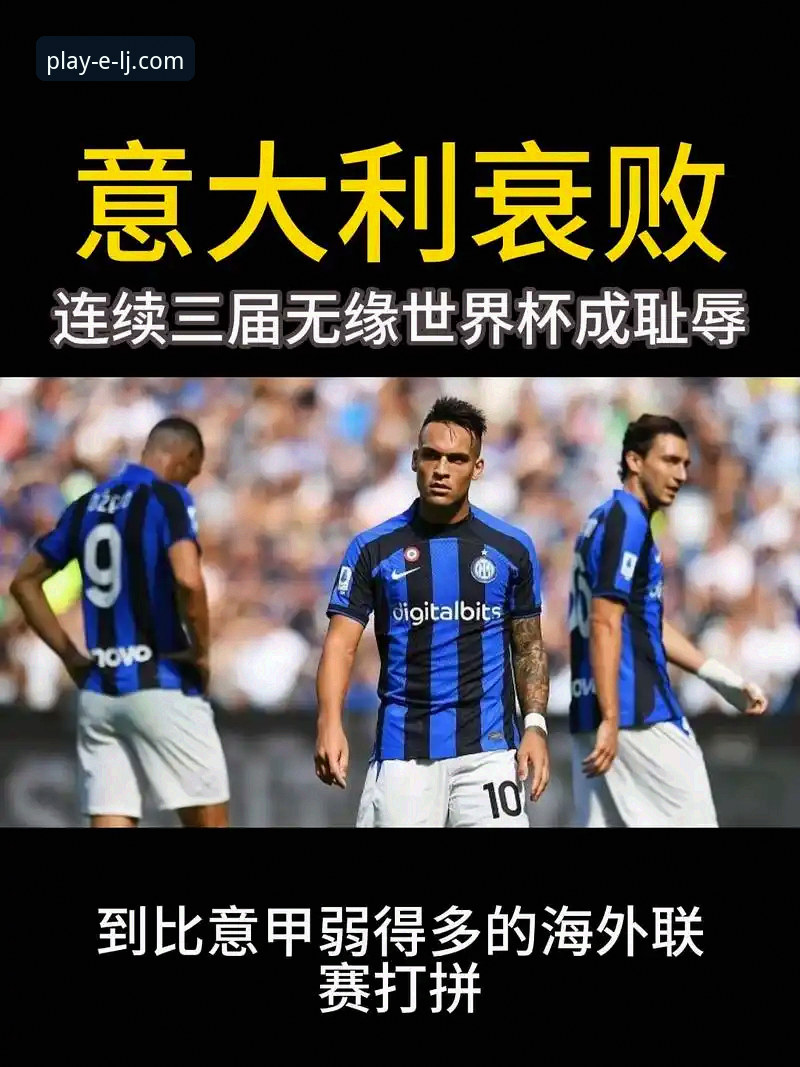 意大利连续三届无缘世界杯，乐竞体育平台用户如何看懂这场“足球末日”？
