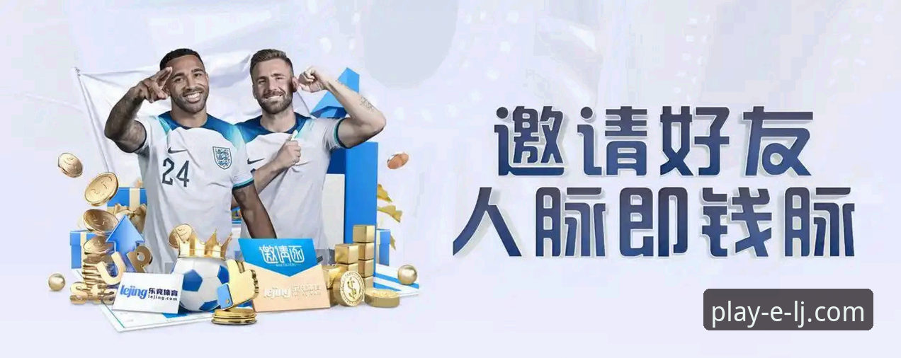 乐竞体育平台深度解析：从下载到核心体验